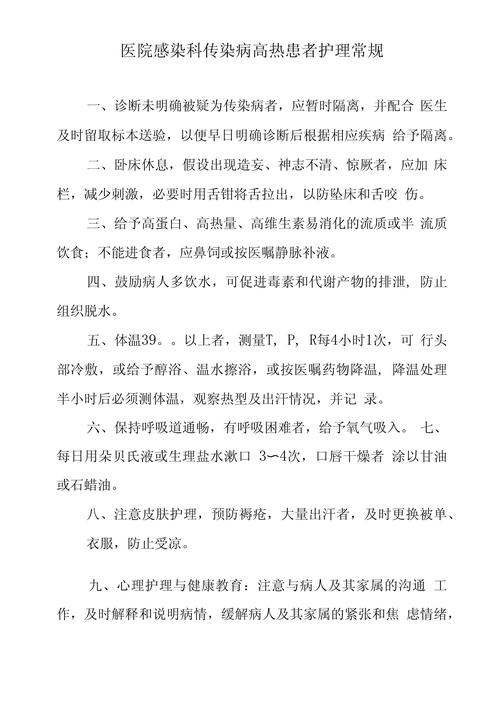 高热护理常规