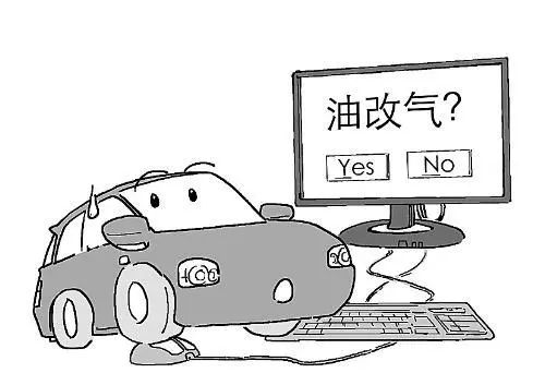 汽车油改气有利还是有弊？到底能不能省回油钱？