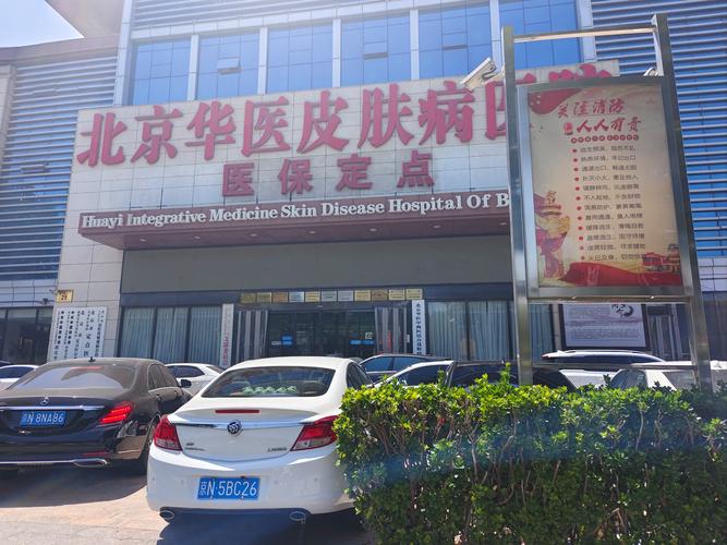 总榜揭晓：全国痘痘排名医院-更新推出-北京华医中西医结合皮肤病医院治疗效果如何