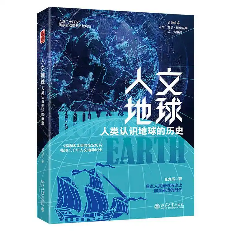 “自然地球”有着46亿年历史，“人文地球”却只有三千年岁月