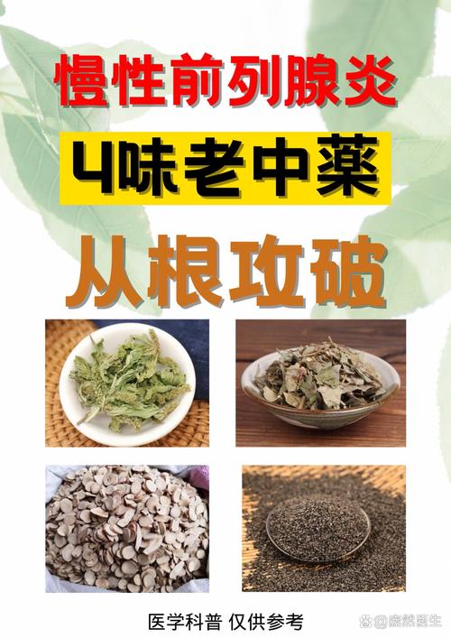 中药治疗前列腺炎真的有效吗，答案在这！