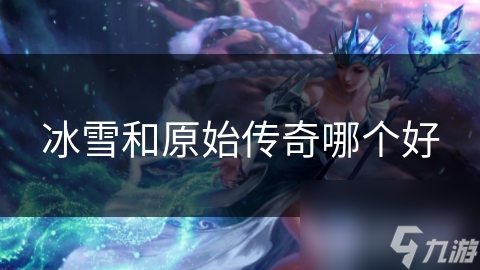 冰雪和原始传奇哪个好