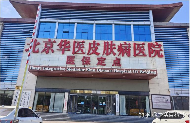 作者：北京华医中西医结合皮肤病医院