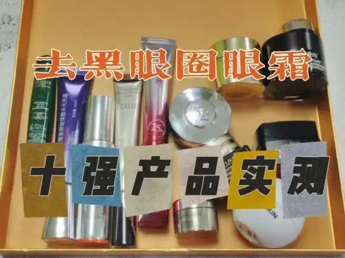 什么眼霜去皱效果好？去黑眼圈排行榜10强，有效改善眼周问题！