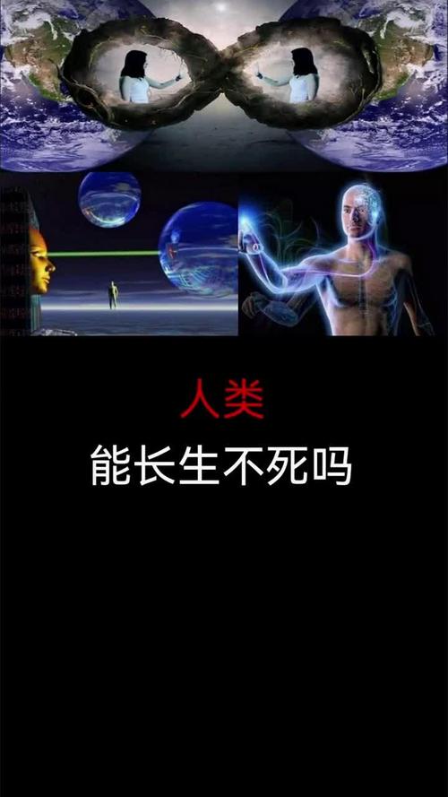 长生不老的魅力——永生的可能性有多大？