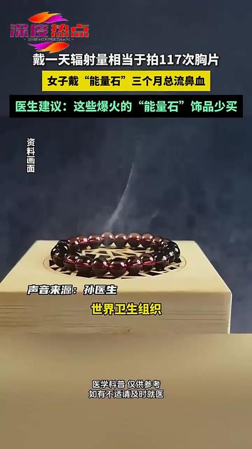 医生紧急提醒：爆火的"能量石"饰品别乱买！可能辐射超标、致癌！