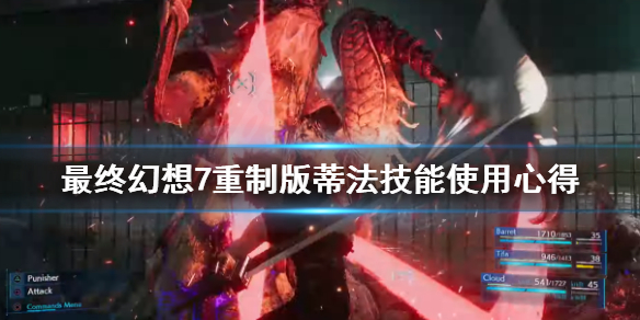 《最终幻想7重制版》蒂法技能怎么用？蒂法技能使用心得