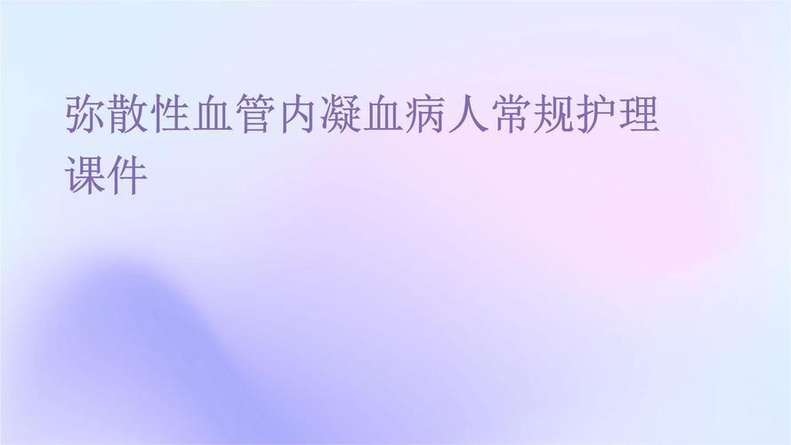 家居护理与弥散性血管内凝血创造一个安全舒适的环境